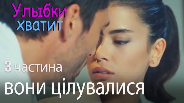 вони цілувалися - Улыбки хватит - Gülümse Yeter - эпизод 3