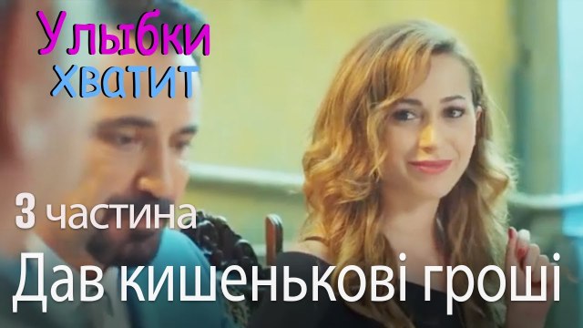 Дав кишенькові гроші - Улыбки хватит - Gülümse Yeter - эпизод 3