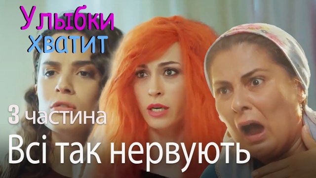 Всі так нервують - Улыбки хватит - Gülümse Yeter - эпизод 3