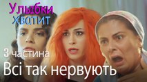 Всі так нервують - Улыбки хватит - Gülümse Yeter - эпизод 3