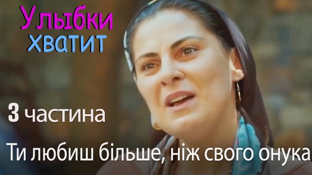 Ти любиш більше, ніж свого онука - Улыбки хватит - Gülümse Yeter - эпизод 3