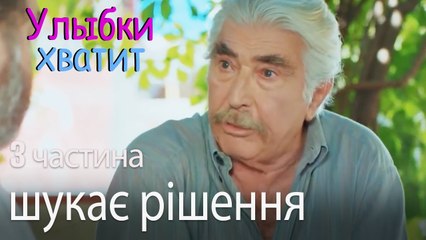 шукає рішення - Улыбки хватит   Gülümse Yeter   эпизод 3