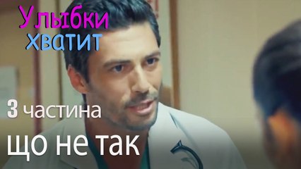 що не так - Улыбки хватит - Gülümse Yeter - эпизод 3