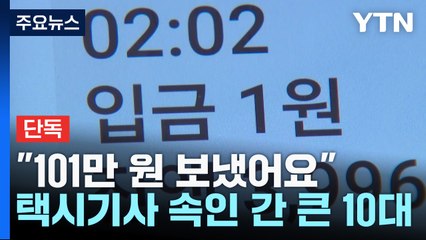 [단독] "101만 원 보냈어요"...택시기사 속여 거액 가로챈 10대 / YTN
