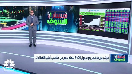 مؤشر بورصة قطر يسجل رابع مكاسب يومية على التوالي