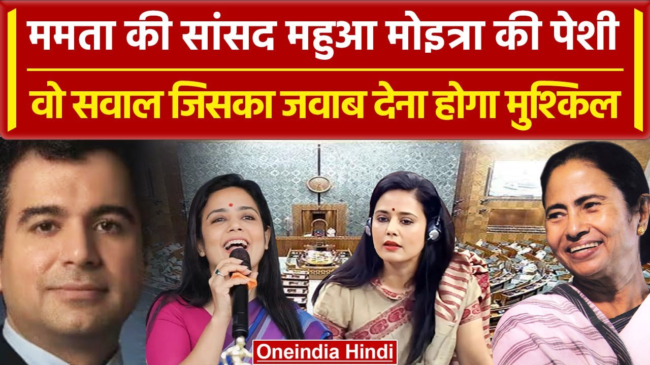 Cash For Query Case: Mahua Moitra की पेशी | Dar...