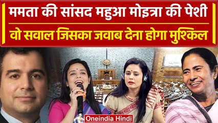 Cash For Query Case: Mahua Moitra की पेशी | Darshan Hiranandani | Ethics Committee| वनइंडिया हिंदी