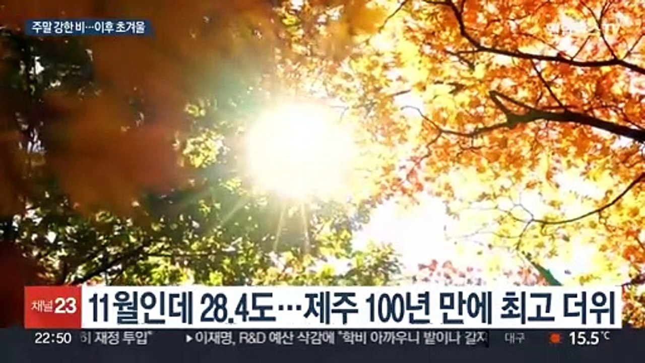 제주 100년 만에 최고 더위…주말 비 온 뒤 초겨울