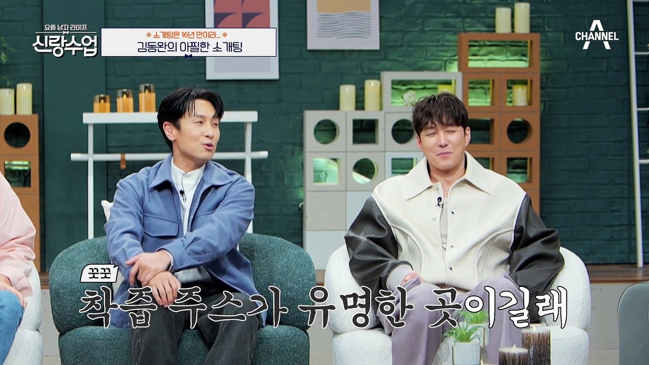 [#신랑수업] 첫 만남에 무병장수가 웬 말?! 소개팅 뚝딱이 신화 김동완의 아찔한 소...