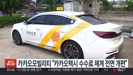 카카오모빌리티 "카카오택시 수수료 체계 전면 개편"