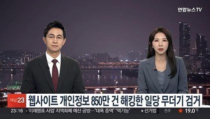 웹사이트 개인정보 850만건 해킹한 일당 무더기 검거