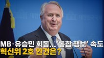 [나이트포커스] MB-유승민 회동... '통합 행보' 속도 혁신위 2호 안건은? / YTN