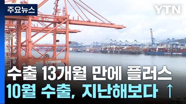 수출 13개월 만에 플러스 전환...무역수지 5개월 '흑자 행진' / YTN