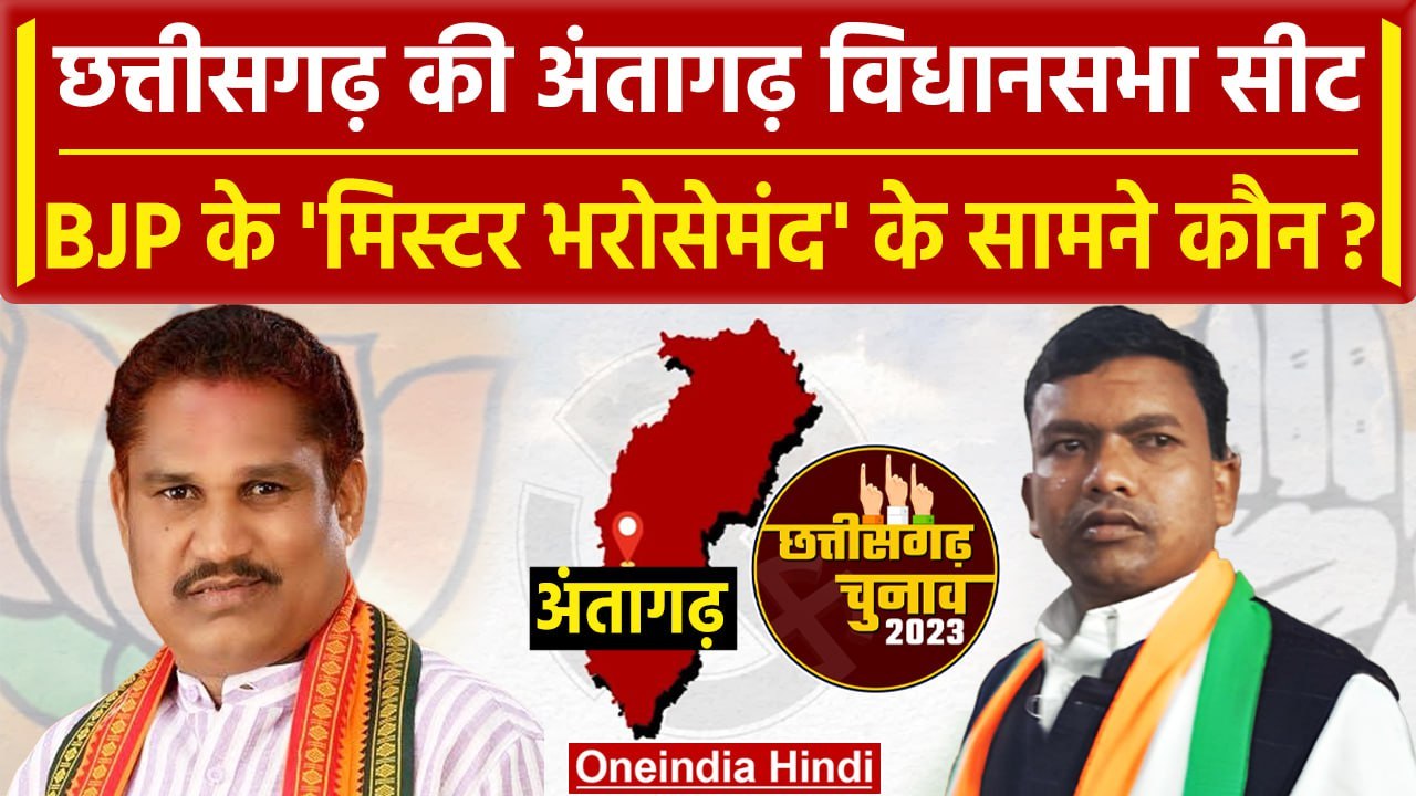 Chattisgarh Election 2023: Antagarh सीट पर BJP-Congress में कौन आगे, जानें समीकरण | वनइंडिया हिंदी