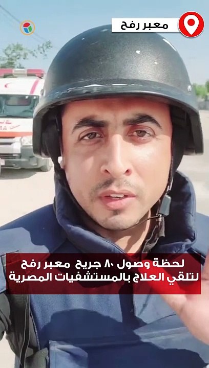 لحظة وصول ٨٠ جريح فلسطيني لمعبر رفح لتلقي العلاج بالمستشفيات المصرية