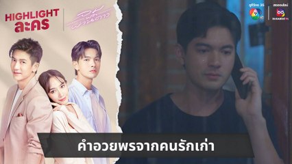 คำอวยพรจากคนรักเก่า | ไฮไลต์ละคร ลมพัดผ่านดาว EP.33