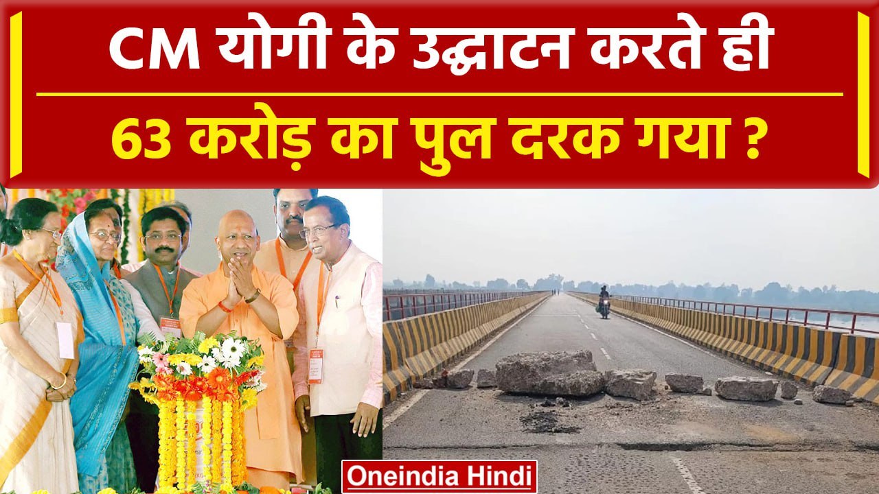 Prayagraj: जिस पुल का CM Yogi Adityanath ने उद्घाटन किया, उसी दिन दरक गया | वनइंडिया हिंदी
