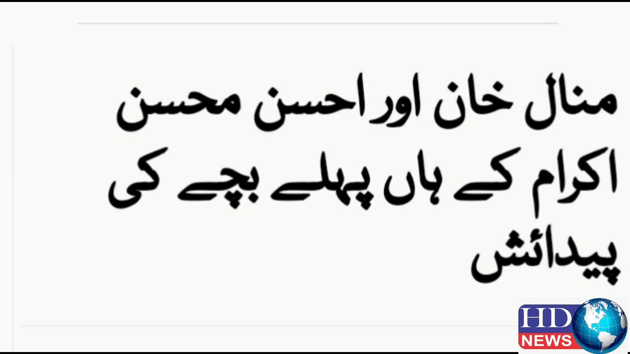 Minal Khan blessed with a Baby Boy | minal khan