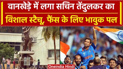 World Cup 2023: Sachin Tendulkar को मिला सम्मान, Wankhede में लगाया गया विशाल स्टैचू| वनइंडिया हिंदी