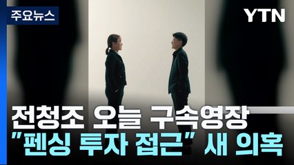 전청조 오늘 구속영장 신청..."펜싱계에 30억 투자 접근" 새 의혹도 / YTN