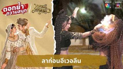 ลาก่อนอีเวอลีน | ตอกย้ำความสนุก มนตราตะเกียงแก้ว EP.26
