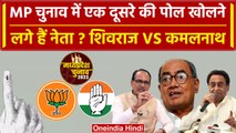 MP Election 2023: चुनाव को लेकर जंग | Shivraj Singh Chouhan | Kamalnath| Digvijay| वनइंडिया हिंदी