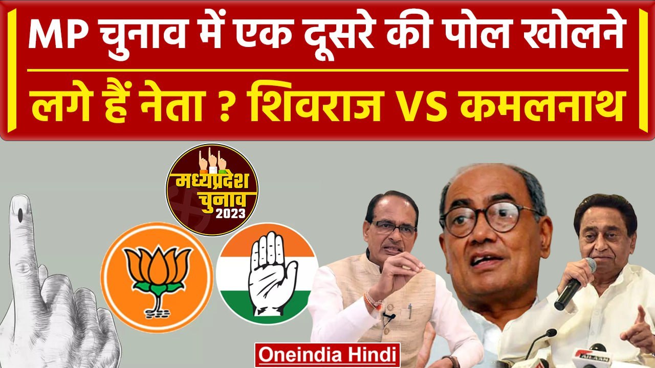MP Election 2023: चुनाव को लेकर जंग | Shivraj Singh Chouhan | Kamalnath| Digvijay| वनइंडिया हिंदी