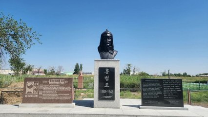 보훈부, 카자흐스탄서 홍범도 장군 기념공원 개원식 개최 / YTN
