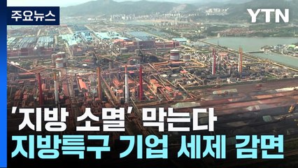 지방소멸 막는다...지방특구 기업에 5년간 파격 세제 감면 / YTN