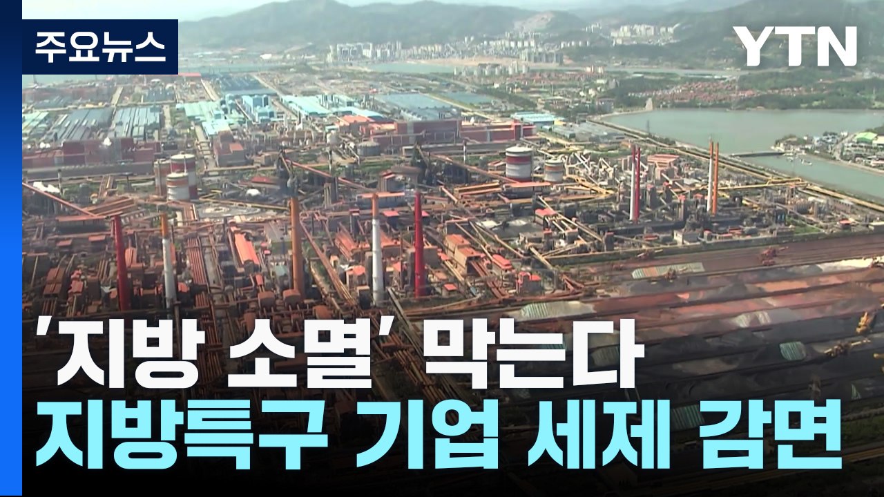 지방소멸 막는다...지방특구 기업에 5년간 파격 세제 감면 / YTN
