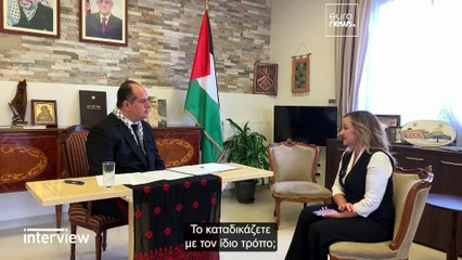 Παλαιστίνιος πρέσβης:Οι επιθέσεις της Χαμάς, η τραγωδία στη Γάζα και ο ρόλος της διεθνούς κοινότητας