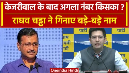 Arvind Kejriwal के बाद अगला नंबर किसका, Raghav Chadha ने गिनाए नाम | वनइंडिया हिंदी