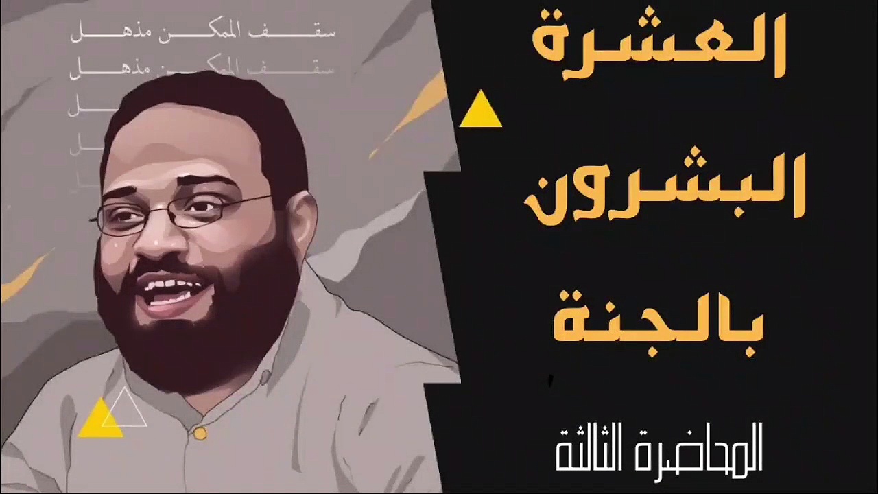 ايمن عبدالرحيم|  العشرة البشرون بالجنة