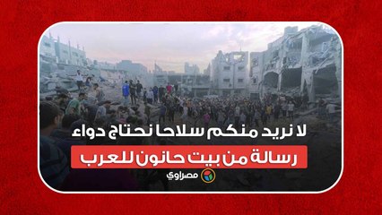 لا نريد منكم سلاحا نحتاج دواء.. رسالة من بيت حانون للعرب
