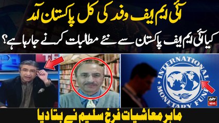 IMF is going to make new demands from Pakistan?