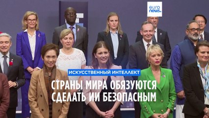 Страны мира обещают сделать ИИ безопасным