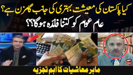 Kya Pakistan ki maeeshat behtri ki janib gamzan hai?