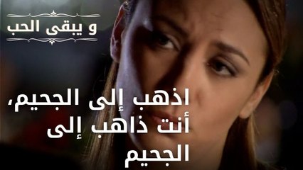 اذهب إلى الجحيم، أنت ذاهب إلى الجحيم| مسلسل و يبقى الحب - الحلقة 46