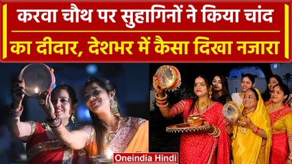 Karwa Chauth 2023: खत्म हुआ चांद का इंतजार, देशभर में सुहागिनों ने ऐसे किया दीदार | वनइंडिया हिंदी