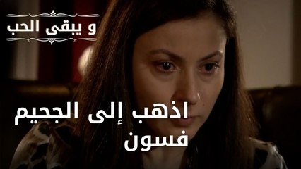 اذهب إلى الجحيم فسون| مسلسل و يبقى الحب - الحلقة 46