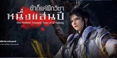 ข้าก็แค่ฝึกวิชา 100,000 ปี ตอนที่ 21-30 ซับไทย