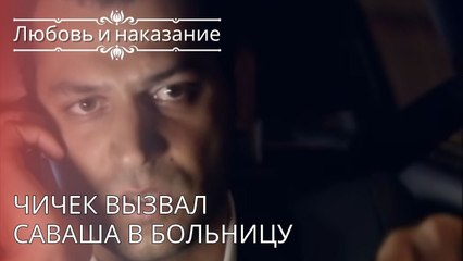 Чичек вызвал Саваша в больницу | Любовь и наказание - серия 24