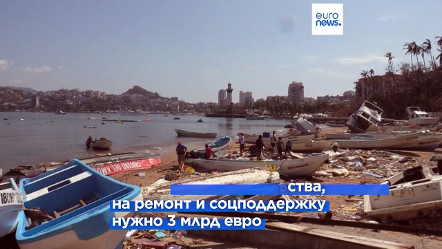 Ураган Отис нанёс Мексике астрономический ущерб