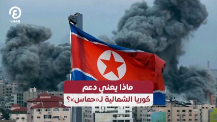 ماذا يعني دعم كوريا الشمالية لـ"حماس"؟
