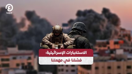 الاستخبارات الإسرائيلية: فشلنا في مهمتنا