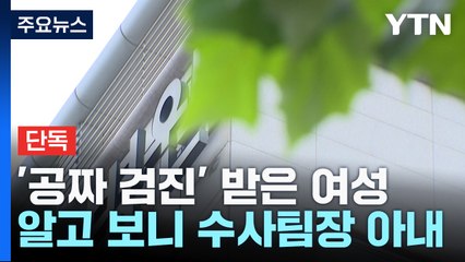 [단독] 수사팀장 부인, 남편 수사하는 병원서 '공짜' 검진 / YTN