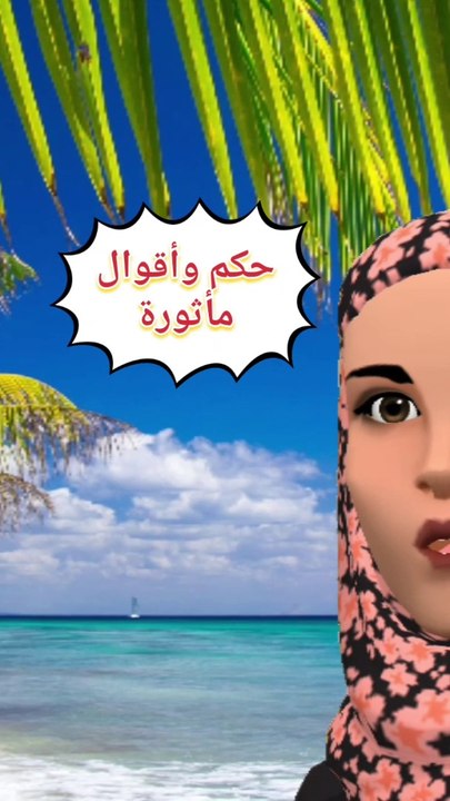 حكمة اليوم أقوال مأثورة
