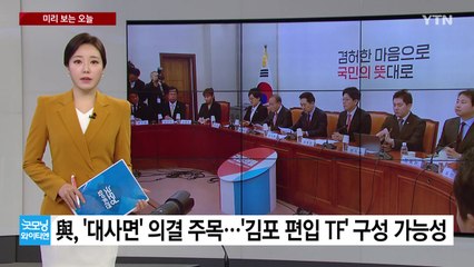 [미리보는오늘]與 '김포 편입 TF' 구성 가능성 ...아시아나, 오늘 화물 사업 매각 여부 결론 / YTN