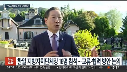 한일지사회의 6년 만에 재개…"새로운 협력" 공동성명