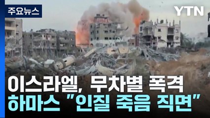 이스라엘 "가자시티 입구까지 진격"...하마스 "인질들도 죽음 직면" / YTN